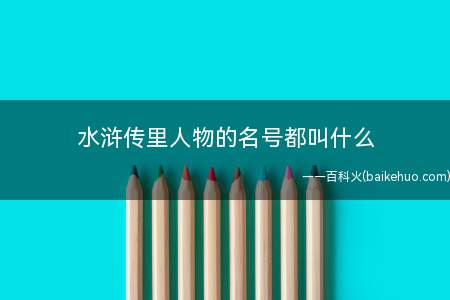 水浒传里人物的名号都叫什么(2018年12月14日历史上的名人名单)