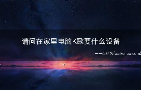 请问在家里电脑K歌要什么设备(如何准备用这台电脑在网络上K歌或者录歌)