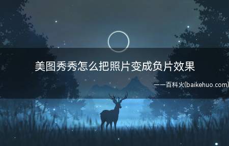 美图秀秀怎么把照片变成负片效果(美图秀秀将照片变为负片效果的操作步骤)