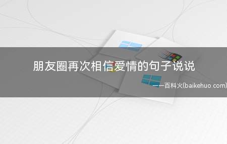 朋友圈再次相信爱情的句子说说(情感语录:我不是会温柔的人,但我愿意为你做尽温柔事)