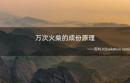 万次火柴的成份原理(成分是钢片,原理是摩擦)