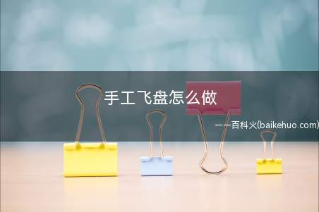 手工飞盘怎么做(圆形卡纸用胶水粘合在一起)