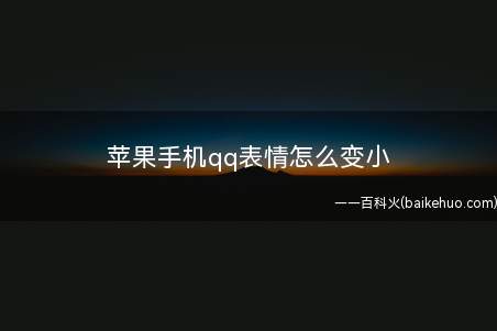 苹果手机qq表情怎么变小(大表情的最左边有一个返回的小图标)