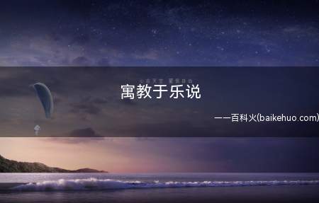 寓教于乐说（寓教于乐说指把宣传和思想教育的内容）