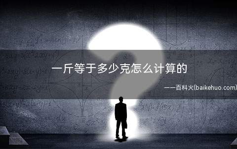 一斤等于多少克怎么计算的(香港法律规定一斤等于604)