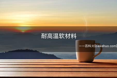 耐高温软材料(耐高温隔热保温涂料志盛)