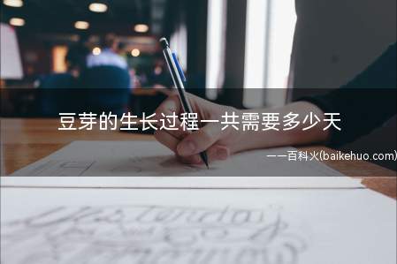 豆芽的生长过程一共需要多少天(豆芽品种丰富,营养全面,常见的蔬菜)