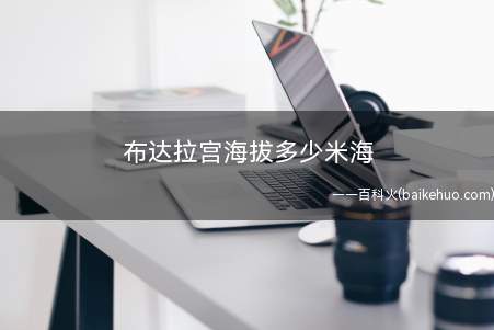 布达拉宫海拔多少米海(布达拉宫参观需要遵循所有藏传佛教的禁忌)