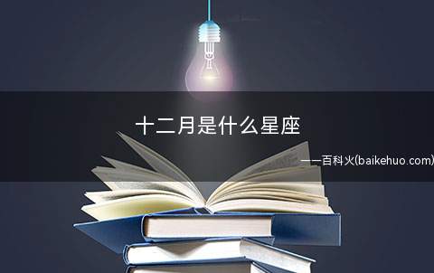 十二月是什么星座(12月22日出生对应的星座)