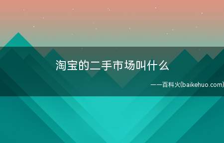 淘宝的二手市场叫什么(淘宝的二手市场叫闲鱼,支付宝与淘宝合作上线拼团功能)