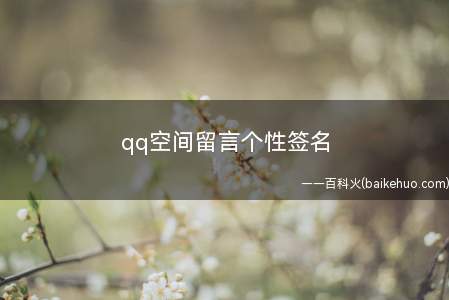 qq空间留言个性签名(心理测试:一关怀的眼神胜过千言万语,一体贴的动作胜过豪言壮语)