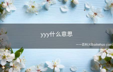 yyy什么意思(古罗马人所使用文字的字母)