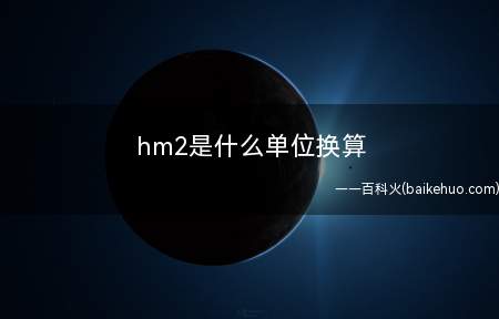 hm2是什么单位换算