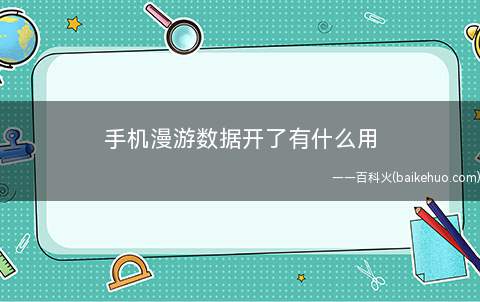手机漫游数据开了有什么用