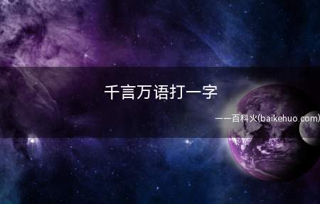 千言万语打一字