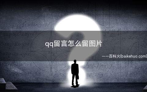 qq留言怎么留图片