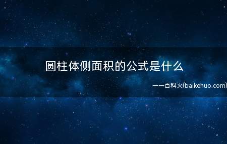 圆柱体侧面积的公式是什么