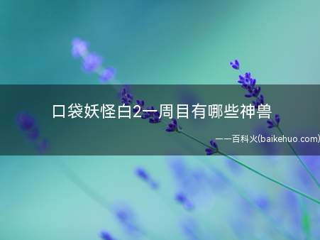 口袋妖怪白2一周目有哪些神兽