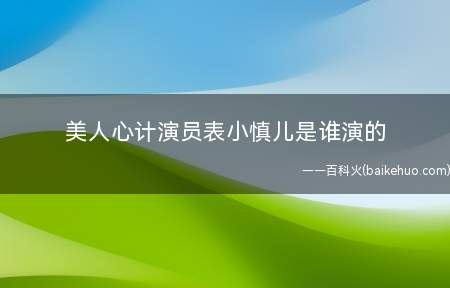 美人心计演员表小慎儿是谁演的