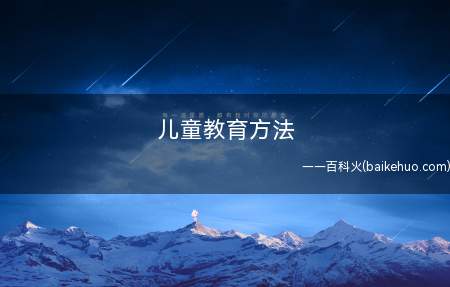 儿童教育方法