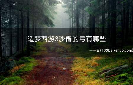 造梦西游3沙僧的弓有哪些