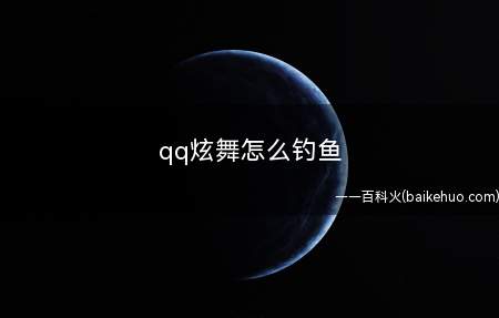 qq炫舞怎么钓鱼