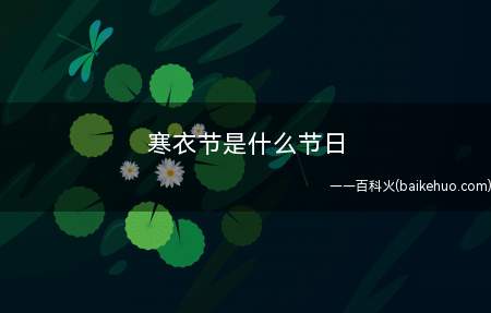 寒衣节是什么节日