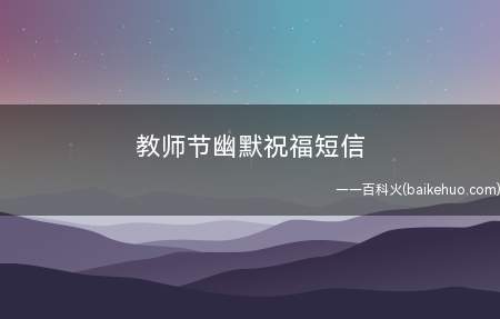 教师节幽默祝福短信