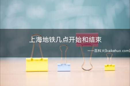上海地铁几点开始和结束
