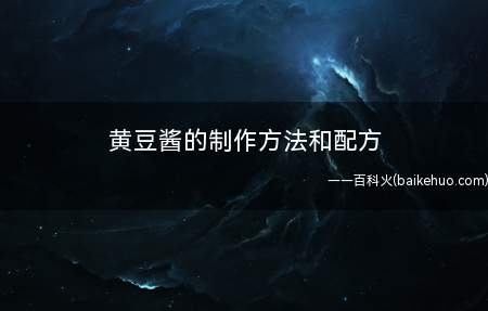 黄豆酱的制作方法和配方