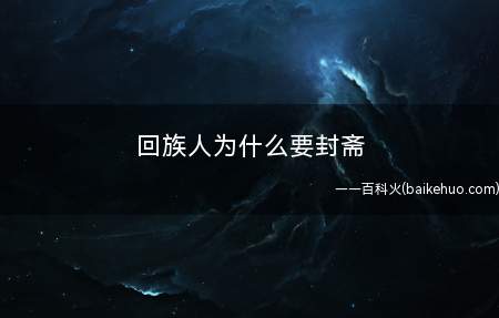 回族人为什么要封斋