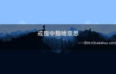 戒指中指啥意思