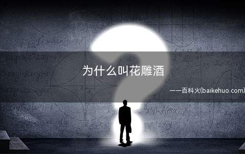 为什么叫花雕酒