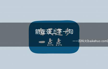箭在弦上下一句