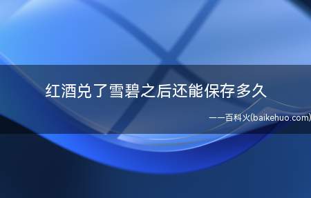 红酒兑了雪碧之后还能保存多久