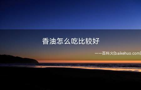 香油怎么吃比较好