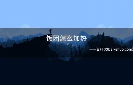 饭团怎么加热