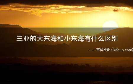 三亚的大东海和小东海有什么区别