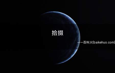 拾掇是什么意思