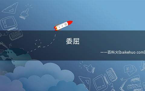 委屈是什么意思