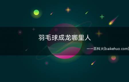 羽毛球成龙哪里人