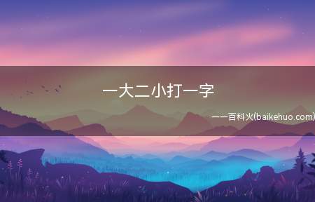 一大二小打一字