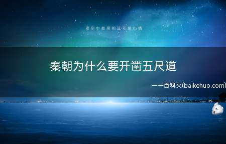 秦朝为什么要开凿五尺道