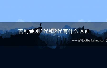 吉利金刚1代和2代有什么区别