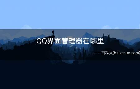 QQ界面管理器在哪里