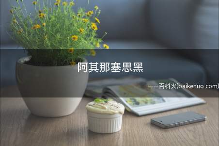 阿其那塞思黑是什么意思