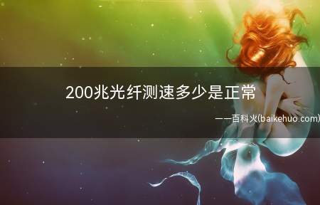 200兆光纤测速多少是正常
