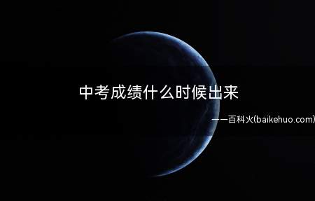 中考成绩什么时候出来