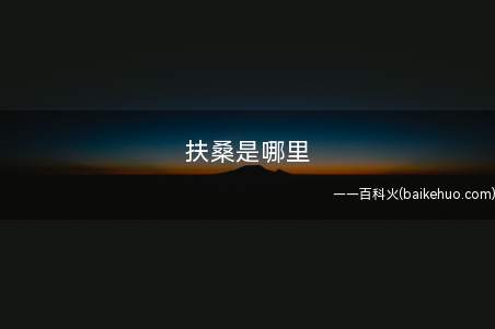 扶桑是哪里