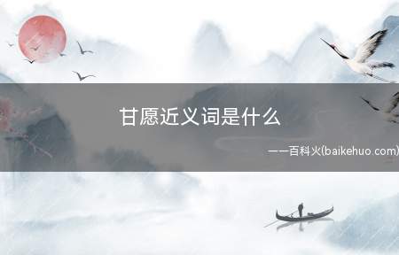 甘愿近义词是什么